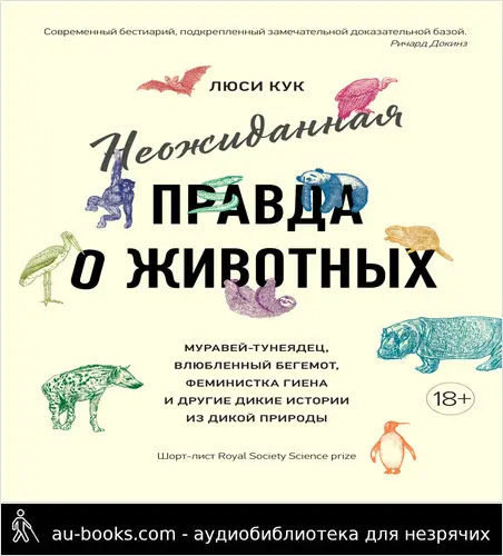 обложка аудиокниги Неожиданная правда о животных. Муравей-тунеядец, влюбленный бегемот, феминистка гиена и другие дикие истории из дикой природы