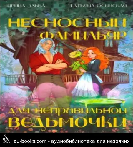 обложка аудиокниги Несносный фамильяр для неправильной ведьмочки