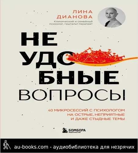 обложка аудиокниги Неудобные вопросы. 40 микросессий с психологом на острые, неприятные и даже стыдные темы