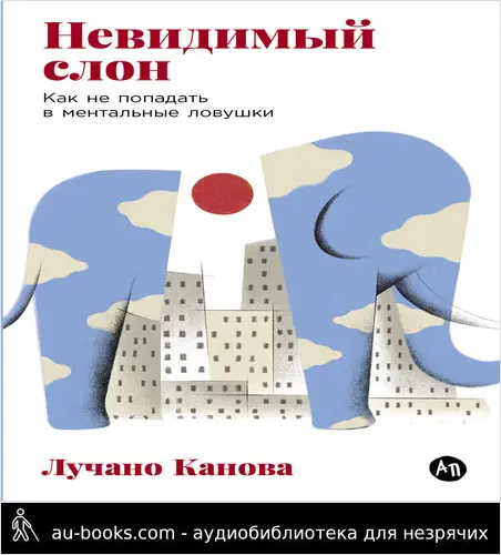 обложка аудиокниги Невидимый слон: Как не попадать в ментальные ловушки
