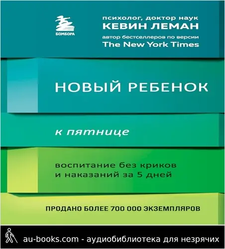 обложка аудиокниги Новый ребенок к пятнице. Воспитание без криков и наказаний за 5 дней