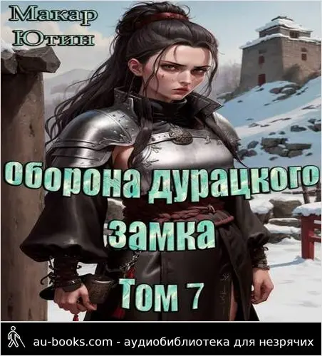 обложка аудиокниги Оборона дурацкого замка. Том 7