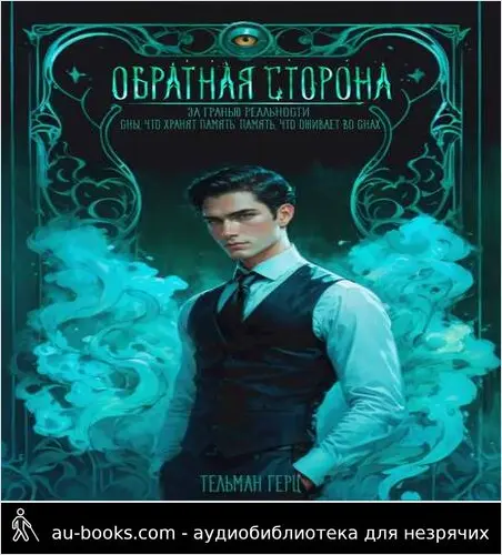 обложка аудиокниги Обратная сторона. Книга 1. Часть 2