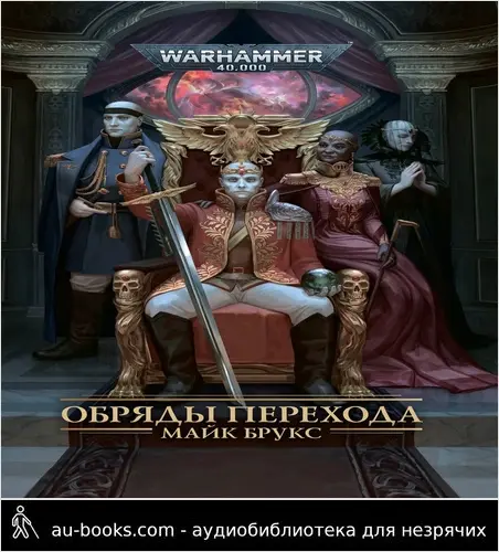 обложка аудиокниги Обряды Перехода