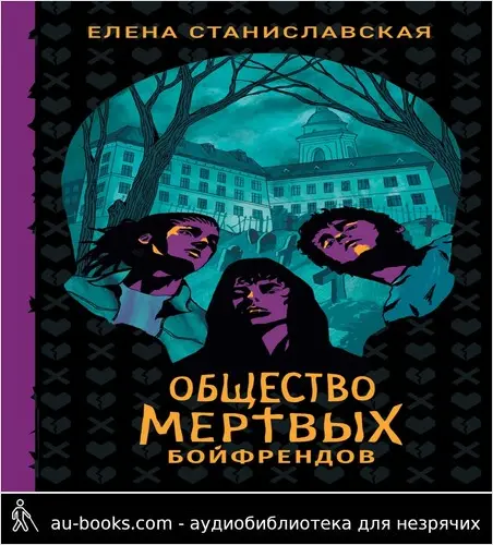 обложка аудиокниги Общество мертвых бойфрендов