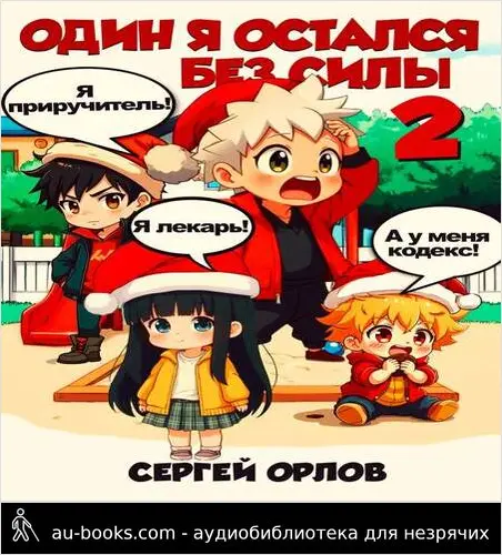 обложка аудиокниги Один я остался без силы – 2!