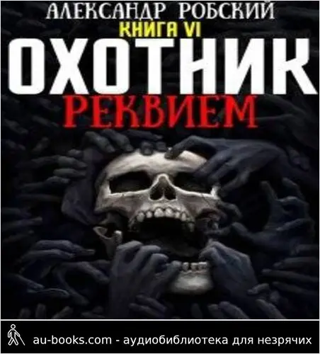 обложка аудиокниги Охотник 6: Реквием