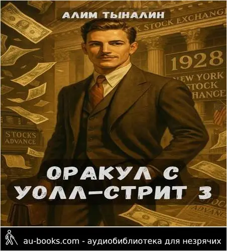 обложка аудиокниги Оракул с Уолл-стрит 3