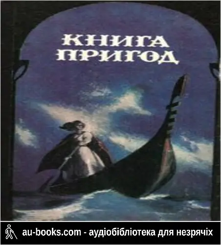 аудиокнига ОРКО