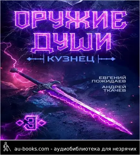 обложка аудиокниги Оружие души. Кузнец. Том 3