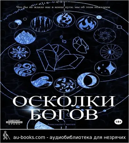 обложка аудиокниги Осколки Богов