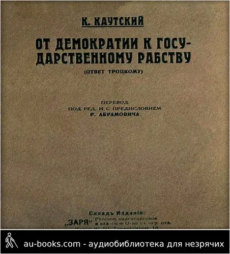 обложка аудиокниги От демократии к государственному рабству (ответ Троцкому)