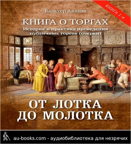 обложка аудиокниги От лотка до молотка. Книга о торгах. История и практика проведения публичных торгов