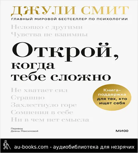 обложка аудиокниги Открой, когда тебе сложно