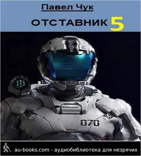 обложка аудиокниги Отставник 5. Абордаж