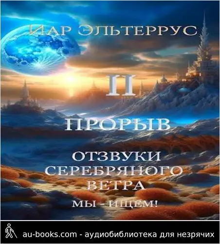 обложка аудиокниги Отзвуки серебряного ветра. Мы – ищем! Прорыв. Часть вторая