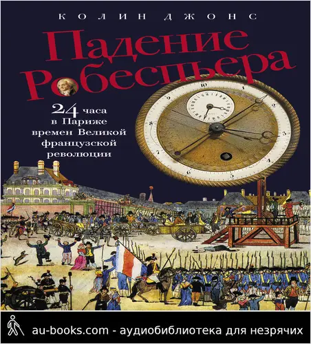 обложка аудиокниги Падение Робеспьера: 24 часа в Париже времен Великой французской революции