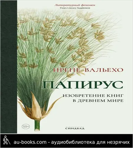 обложка аудиокниги Папирус. Изобретение книг в Древнем мире