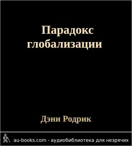 обложка аудиокниги Парадокс глобализации