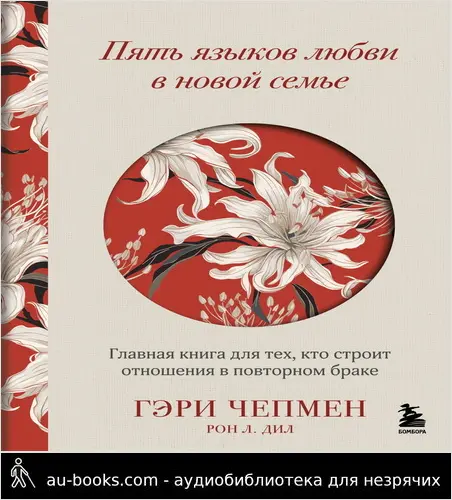 обложка аудиокниги Пять языков любви в новой семье. Главная книга для тех, кто строит отношения в повторном браке