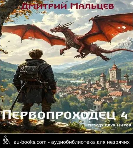 обложка аудиокниги Первопроходец. Том 4