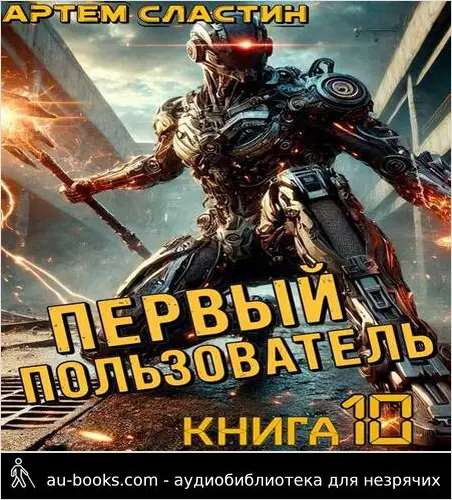 обложка аудиокниги Первый пользователь. Книга 10