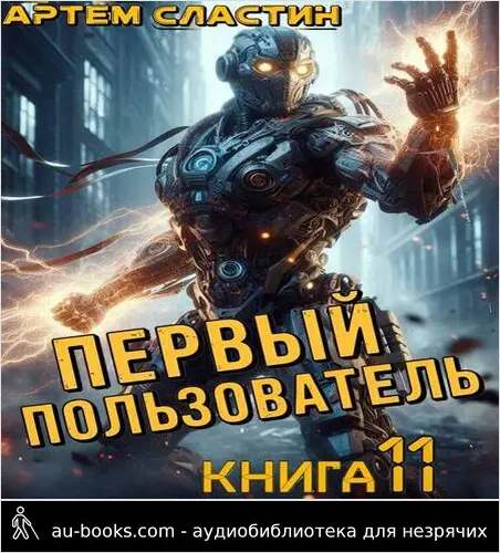 обложка аудиокниги Первый пользователь. Книга 11