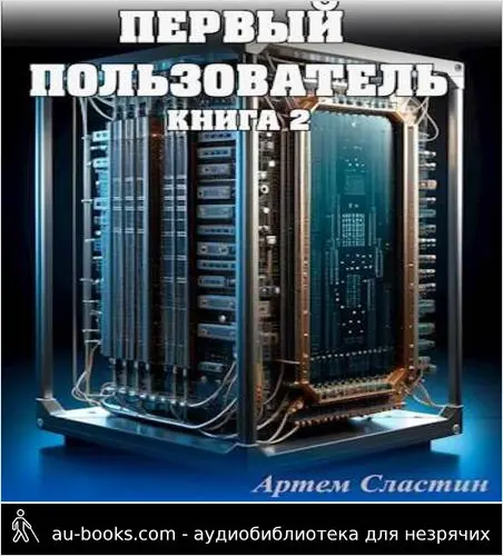 обложка аудиокниги Первый пользователь. Книга 2