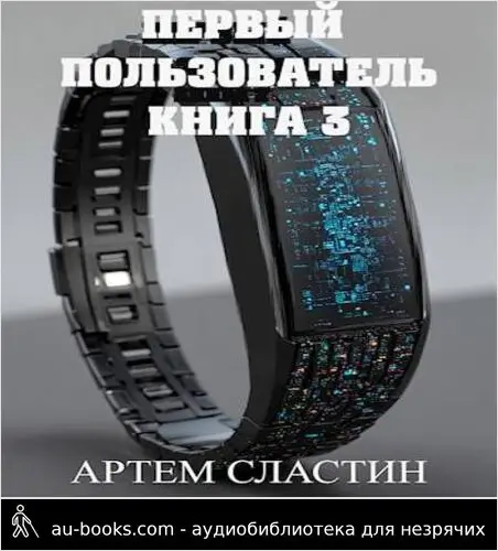 обложка аудиокниги Первый пользователь. Книга 3