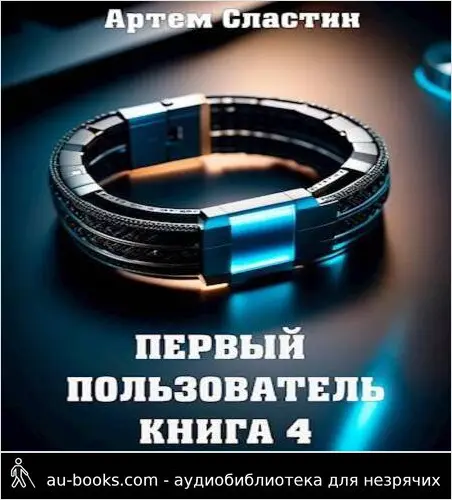 обложка аудиокниги Первый пользователь. Книга 4