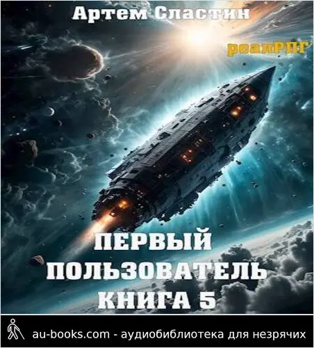 обложка аудиокниги Первый пользователь. Книга 5