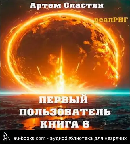 обложка аудиокниги Первый пользователь. Книга 6