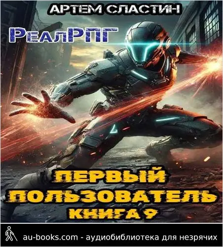 обложка аудиокниги Первый пользователь. Книга 9