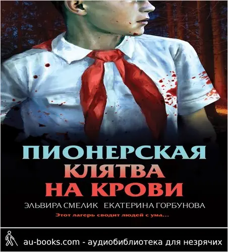 обложка аудиокниги Пионерская клятва на крови