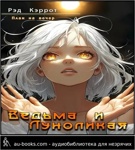 обложка аудиокниги План на вечер. Ведьма и Луноликая