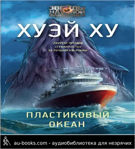 обложка аудиокниги Пластиковый океан