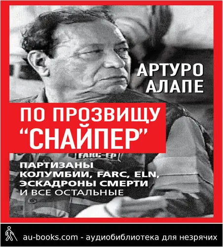 обложка аудиокниги По прозвищу «Снайпер». Партизаны Колумбии, FARC, ELN, эскадроны смерти и все остальные