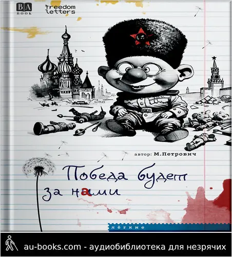 обложка аудиокниги Победа будет за нами