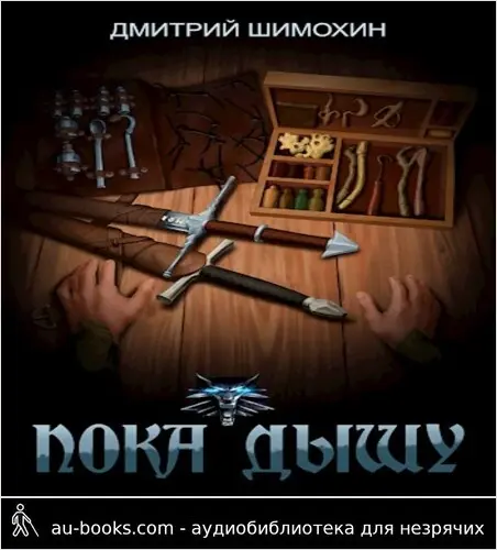 обложка аудиокниги Пока дышу