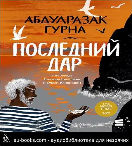 обложка аудиокниги Последний дар