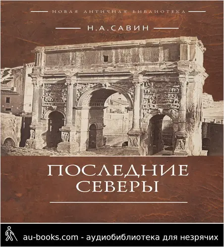 обложка аудиокниги Последние Северы