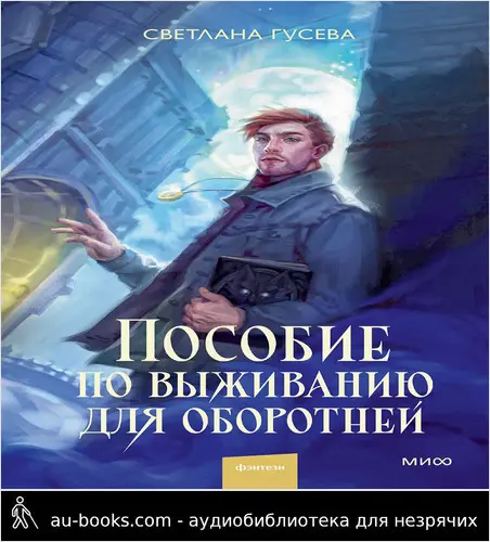 обложка аудиокниги Пособие по выживанию для оборотней