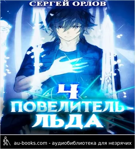 обложка аудиокниги Повелитель Льда