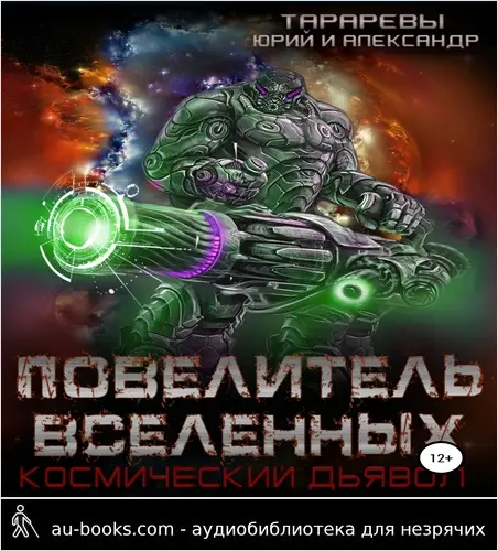 обложка аудиокниги Повелитель вселенных. Космический дьявол. Книга третья