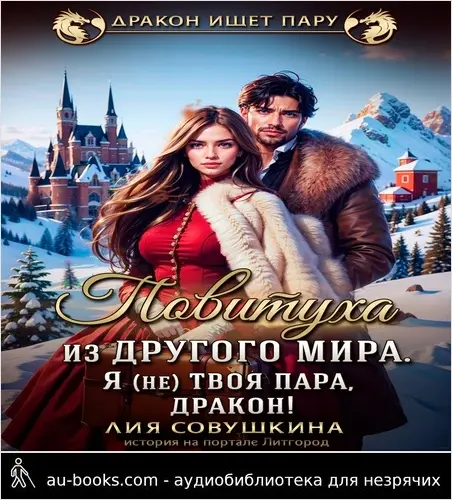 обложка аудиокниги Повитуха из другого мира. Я (не) твоя пара, дракон!