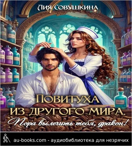 обложка аудиокниги Повитуха из другого мира. Пора вылечить тебя, дракон!