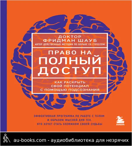 обложка аудиокниги Право на полный доступ. Как раскрыть свой потенциал с помощью подсознания