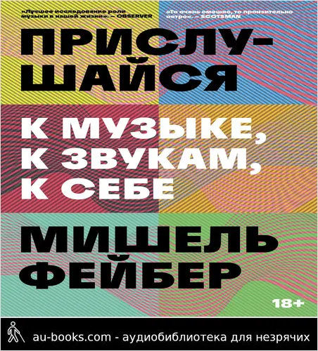 обложка аудиокниги Прислушайся к музыке, к звукам, к себе