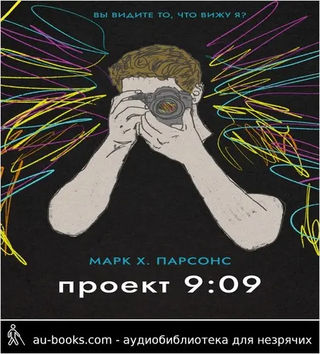 обложка аудиокниги Проект 9:09