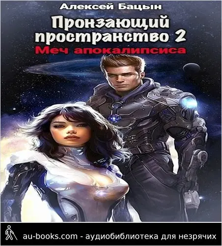 обложка аудиокниги Пронзающий Пространство II Меч апокалипсиса